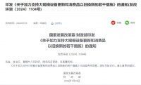 3000亿元！发改委、财务部加力支持大规模设备更新和家居家电等消费品以旧换新
