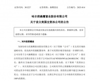 推进北美市场战略布局！森鹰窗业拟不超150万美元设立美国孙公司