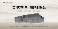 合伙共享 拥抱整装：江山欧派以全屋整装开启家居新时代