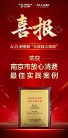 O.史密斯首创“总裁直达通道”树立行业服务新标杆 斩获“放心消费最佳实践案例”