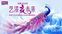 美涂士艺术漆火热招商中，乘焕新东风，共赢百亿艺术漆市场