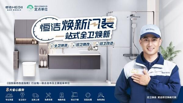 恒洁斩获双第一背后：解码国货品牌价值跃迁的双引擎