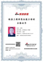 新浪家居验房工程师岗位能力培训合格（湖北地区)——光明