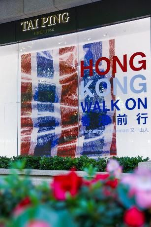 太平地毯携手香港艺术家又一山人发布合作系列