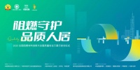 2025“阻燃守护・品质人居”大会即将启幕，共探安全人居新未来