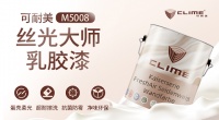 可耐美丝光大师乳胶漆，焕发优雅恬静空间魅力