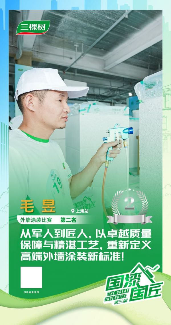 三棵树2025“国漆国匠”大赛上海站外墙涂装银牌匠人毛昱：从军人到匠人，重新定义高端外墙涂装新标准!