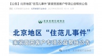 北京家居行业协会联合京城8家装企 针对“住范儿事件”受困客户启动专项公益帮扶