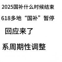 2025国补结束了吗？多省国补突然暂停？官方最新回应来了：国家补贴全国统一截止时间2025...
