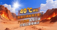 70℃火焰山极限测试！618热销空调品牌仅一家通过