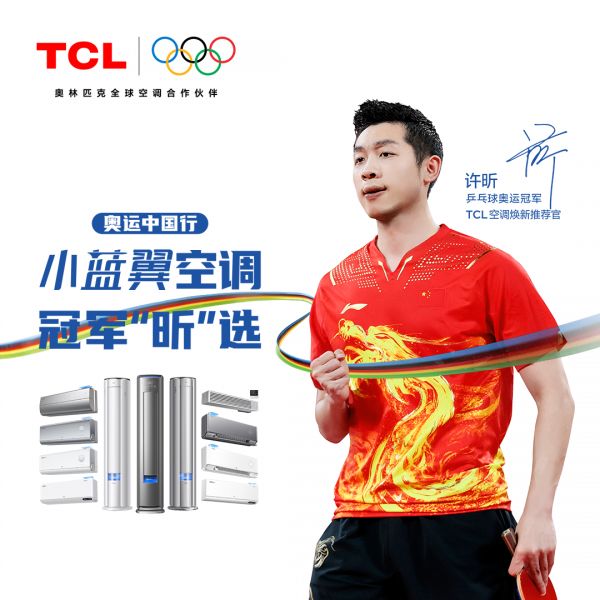 奥运冠军许昕力荐！TCL小蓝翼C7 新风空调为深度睡眠保驾护航