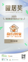 曜居奖认证！奇兵到家获评“家居售后年度杰出平台”