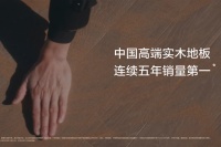 别再为“进口”二字买单！揭秘中国高端实木地板如何用品质与服务实现价值超越
