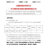 公司股票短期涨幅较大 *ST亚振6月27日起二度停牌核查