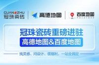 冠珠瓷砖 × 高德地图& 百度地图丨官方认证门店，让“理想家”触手可及