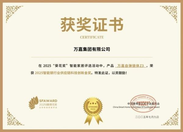 获奖公告：万嘉集团斩获2项葵花奖