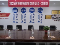 破浪前行，聚力共赢 | 莱博顿卫浴销售精英培训会沈阳站圆满举行！