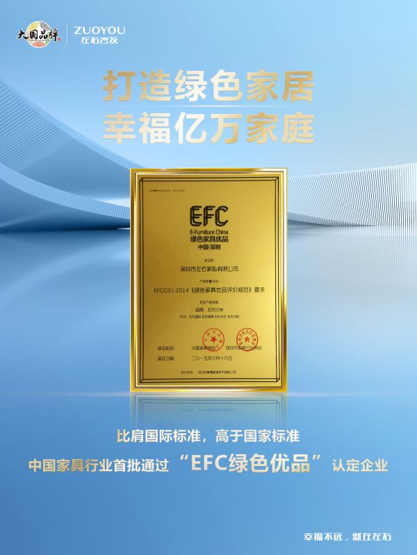  左右沙发通过“EFC绿色家具优品”认定