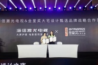 从“看电视”到“品生活”：海信激光电视携手金堂奖，重构大宅客厅观影体验