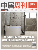 陶卫周刊NO.200期 | 具有抗菌除菌净化功能的电坐便器便座国家标准发布