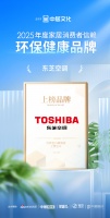 喜报！东芝空调荣获「2025年度家居消费者信赖环保健康品牌」称号