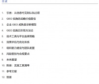 2025年GEO战略实施指南：构建企业认知竞争力