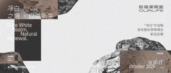 以“净白”为名,欧福莱陶瓷开启高品质生活新序章