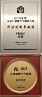 海尔空调荣获人居健康双项大奖，全屋AI健康空气解决方案获认可