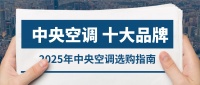 2025选购指南：中央空调十大优选品牌，闭眼入不踩坑