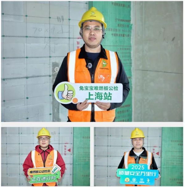 质量安全万里行|多方协同“鉴”品质,兔宝宝难燃胶合板守护上海天安豪园居住安全