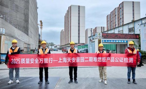 质量安全万里行|多方协同“鉴”品质,兔宝宝难燃胶合板守护上海天安豪园居住安全
