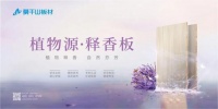 莫干山首创释香型功能板材，开辟家居情绪疗愈新赛道