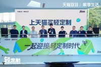 2025天猫家享生活轻定制趋势发布会举行，携定制家居头部品牌凭4大AI创新引领家装新潮流