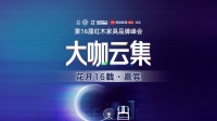 第16届红木品牌峰会嘉宾阵容全面升维！敬请持续关注