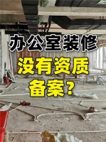 办公室装修资质被卡壳？我花一千多直接搞定，老板立刻给我加薪！