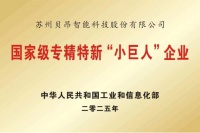 里程碑式突破！贝昂智能成功晋级国家级专精特新 “小巨人” 企业​
