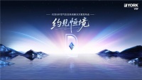 11月28日“约见恒境”，约克VRF空气生态系统解决方案发布会即将开启