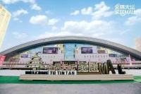 金隅天坛家居Mall二环家博会 激活消费新动能