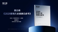 黑白调发布《2025职场久坐健康白皮书》，人体工学椅成为健康办公新选择