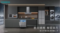 星河银辉，为家注入秩序之美——西门子「星空银」套系家电耀目上市