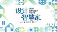 引领共生未来 “设计智慧家”第三届智慧人居范本共研计划将在北京启动