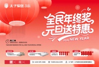 太子家居新年第一波福利：全民年终奖，元旦送特惠！