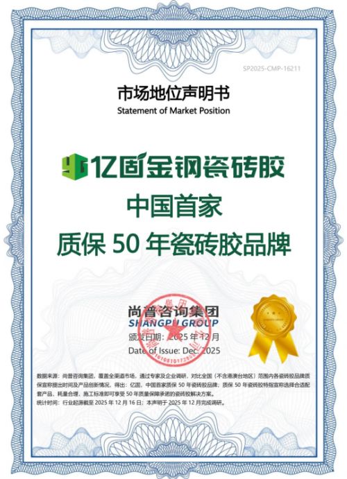 行业首发!亿固获权威认证:中国首家质保50年瓷砖胶品牌