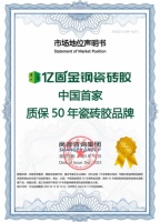 行业首发！亿固获权威认证：中国首家质保50年瓷砖胶品牌