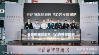 卡萨帝智慧厨房新开50家体验店，推出9免服务