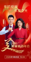 周涛赵普再携手 2026美巢新春年会荣耀将启