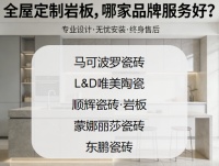 ​怎么选岩板品牌才不吃亏？全屋定制岩板，哪家品牌服务好？