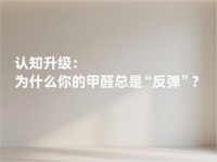 除甲醛别再交智商税！分清污染等级，选对产品方案才是硬道理