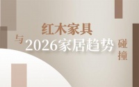 红木家具与2026家居趋势：色彩篇·红木家具的高级感配色奥秘