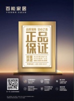 正品承诺 | 百能家居六大保障，给您一份值得托付的信赖
